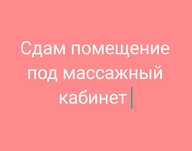 Массажный кабинет в аренду