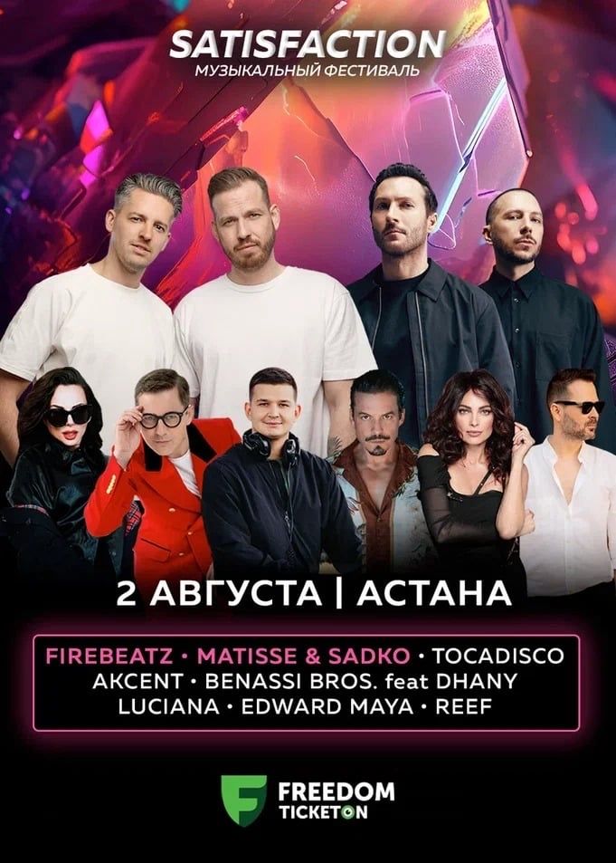 Satisfaction Fest Астана билеты