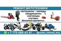 Ремонт мототехники мотоциклов скутеров квадроциклов  электростанций