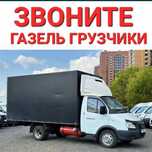 Газель Грузчики грузоперевозки