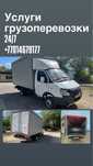 Грузоперевозки газель кубовик услуги