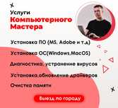 Установка Windows и других программ в Астане Выезд!