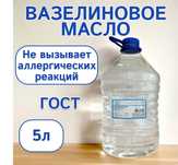 Вазелиновое масло ГОСТ медицинское