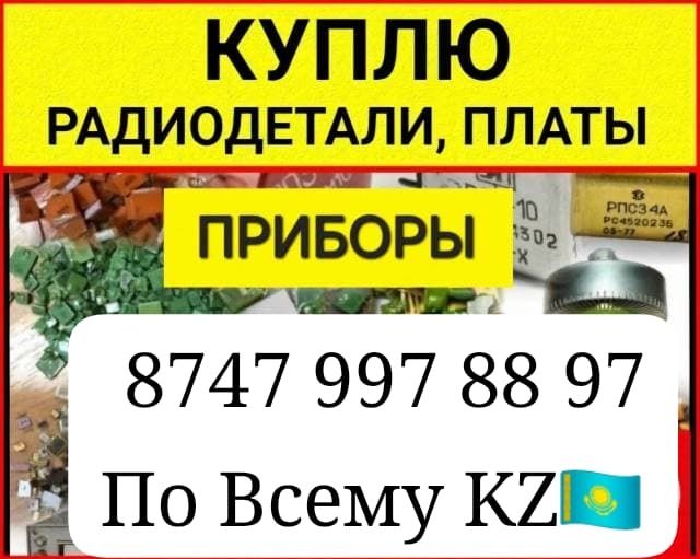Радио детали советские запчасти