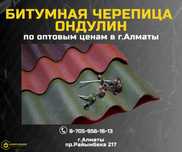 Ондулин Алматы купить; Волнистый лист кровля Алматы; Ондувилла