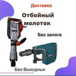 Аренда отбойного молотка Аренда строй инструмента
