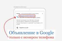 Реклама "ПОЗВОНИТЬ" в Гугл Google только с номером телефона.