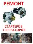 Ремонт  генераторов