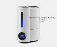 увлажнитель воздуха Kitfost на заказ