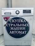 Стиралььная машина