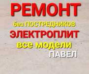 РЕМОНТ ЭЛЕКТРОПЛИТ. Ремонт варочных поверхностей. Индукционных плит