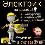 ЭЛЕКТРИК Качественно Оперативно НЕДОРОГО!!! точечно и под ключ!