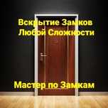 Вскрытие Замков Мастер по замкам Изготовление ключей