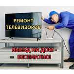 Срочный ремонт телевизоров на дому. Замена матрицы телевизора БЫСТРО!