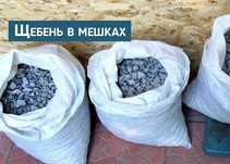Щебень в мешках фракция 5*20, 20*40