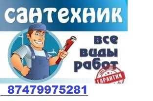 Сантехник Прочистка канализации и услуги сантехника КРУГЛОСУТОЧНО