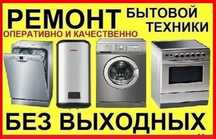Ремонт бытовой Техники