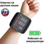 Тонометр  на запястье с озвучкой на русском, работает от аккумулятора