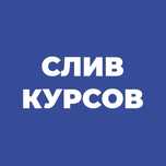 Слив 15 000+ платных курсов
