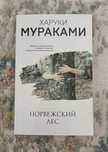 Книга, Харуки Мураками - Норвежский лес