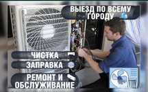 Ремонт чистка заправка кондиционеров подбор пультов Алматы
