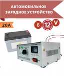 Зарядное устройство для автомобильного аккумулятора 12-6в 20А