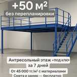 Антресольный этаж, Мезонин, второй этаж, металлоконструкций