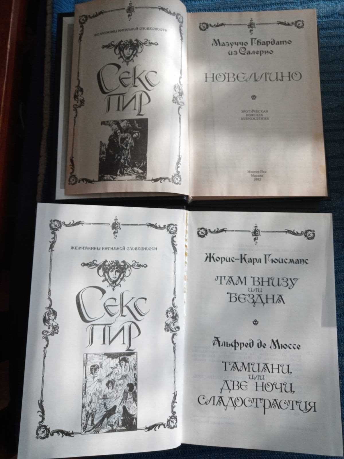 Книги серии «Секс-пир. Жемчужины интимной словесности» 11 из 12