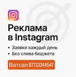 Реклама для вашего бизнеса в Инстаграм/Тик ток/Гугл/Яндекс/Ютуб