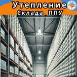 Утепление ППУ складов потолков крыш стен мансарды ангара фасада