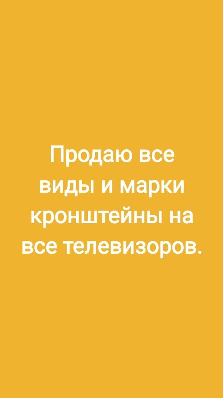 Продаю все виды кронштейны для телевизора