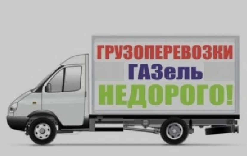 Нанимать Газель Доставка Грузоперевозка