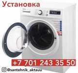 Установка стиральной машины | Лучшие цены