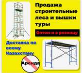 Строительные леса, Вышки-туры, леса на колесах, фасадные леса,