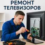 Ремонт телевизоров SAMSUNG, LG