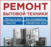 Ремонт стиральных машин. Ремонт посудомоечных машин духовки