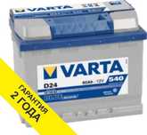 Аккумуляторы с доставкой Varta Blue Dynamic D24 60AH