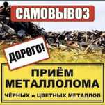 Приём черный цветной металла САМАВЫВОЗ 24/7