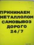 Прием металла Самовывоз