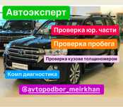 АВТОПОДБОР, Проверка авто, осмотр, помощь перед покупкой, автоэксперт