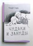 Ульф Старк. Чудаки и зануды.