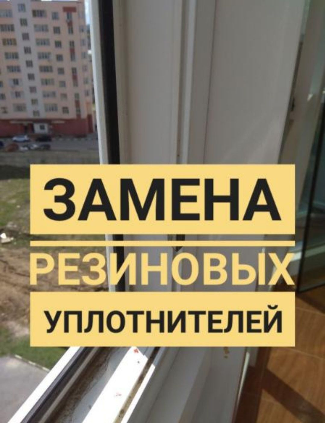 Ремонт окон. Регулировка окна. Замена уплотнителя. Москитные сетки