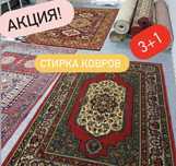 Стирка ковров от 500 то Чтиска ковров