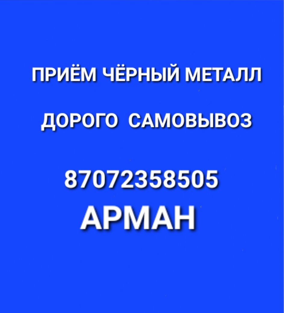 Прием металла САМАВЫВОЗ