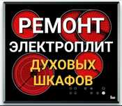 Ремонт электроплит варочных поверхностей микроволновок духовки печей