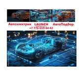 АвтоПодбор, Автоэлектрик , Выездная диагностика автомобиля