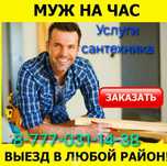 Муж на час. Сантехник.