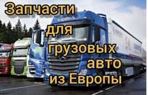 Грузовой авто запчасть