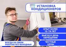 Установка кондиционеров. Недорого
