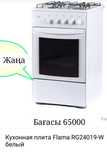 Новая газовая плита Flama